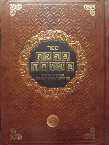 Brit menuchah sefer berachot - /,