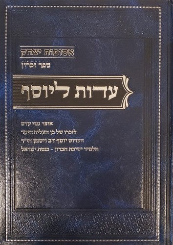 עדות ליוסף eidus - ליוסף,